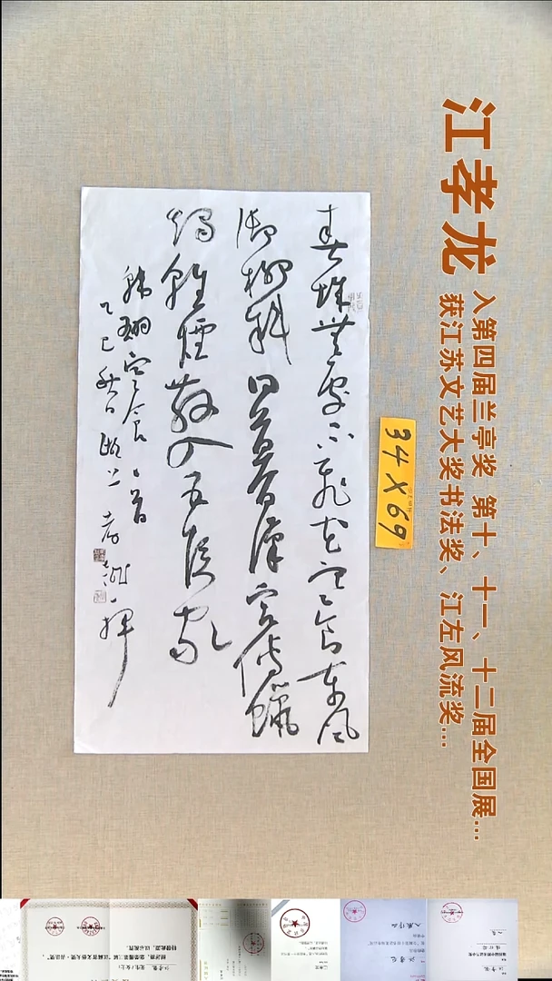 书法江孝龙书法福利34*69春城