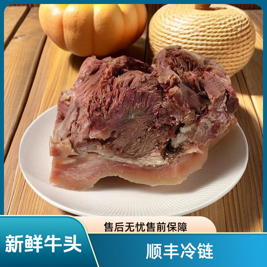 2【顺丰冷链新鲜牛头到手四斤】原味本地黄牛牛肉新鲜熟牛头肉