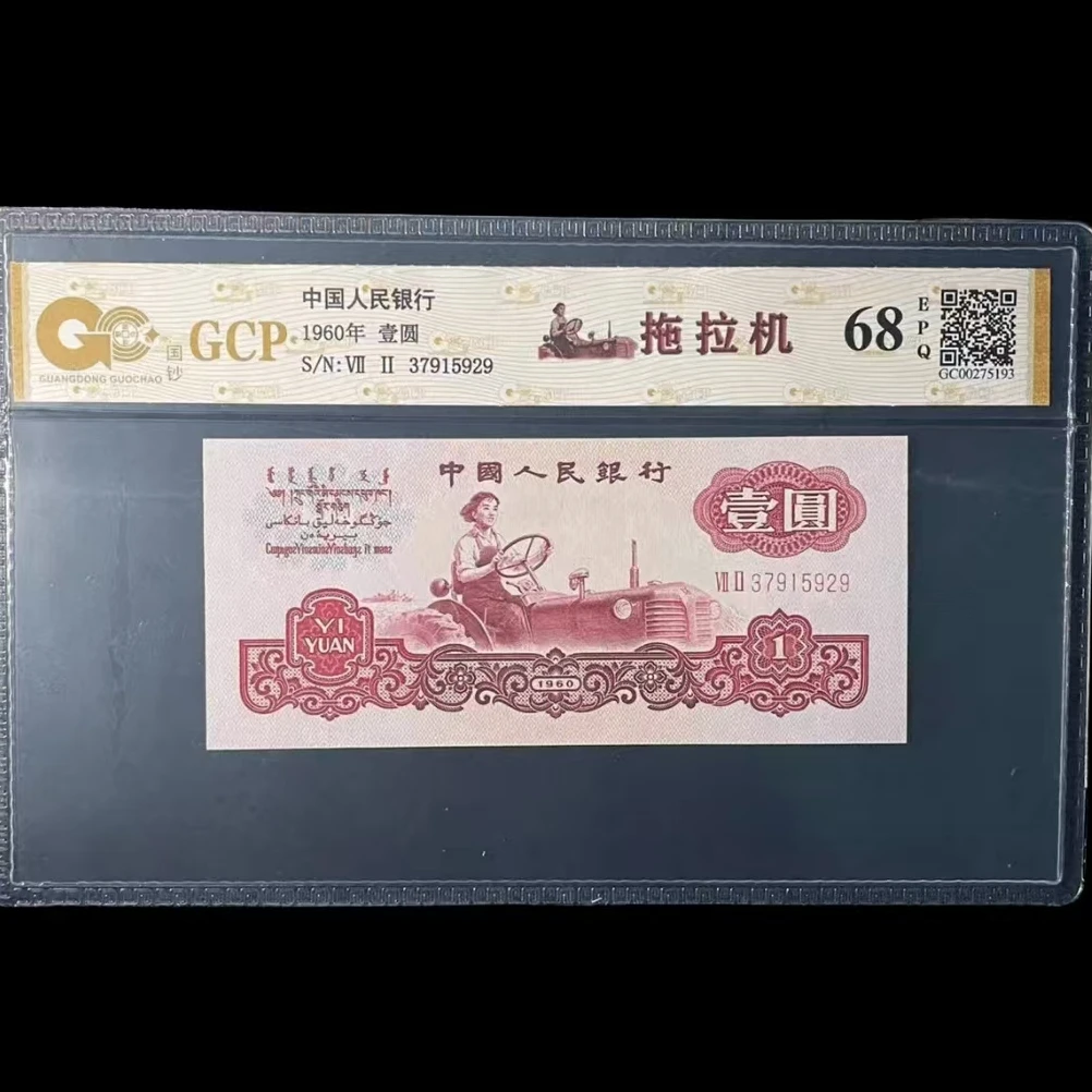 【郑老师】第三版人民币女拖拉机手壹元单张 评级鉴定 EPQ68分
