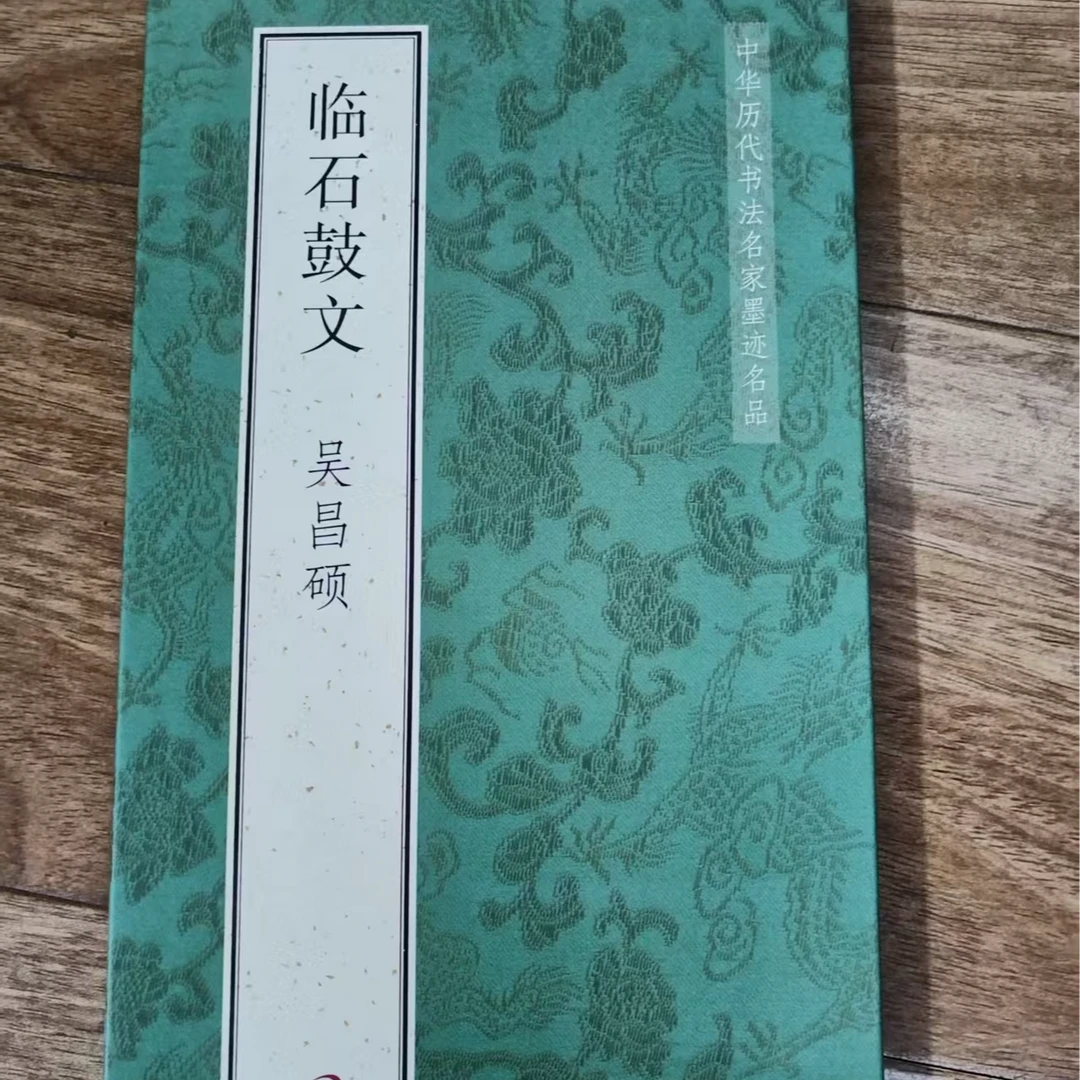 折页绿皮吴昌硕临石鼓文装饰字画印刷版
