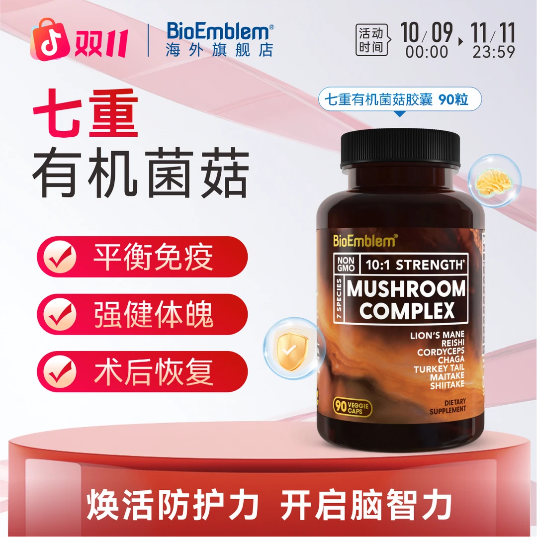 官方进口有机菌菇胶囊防御专注力学习记忆力BioEmblem90粒/瓶
