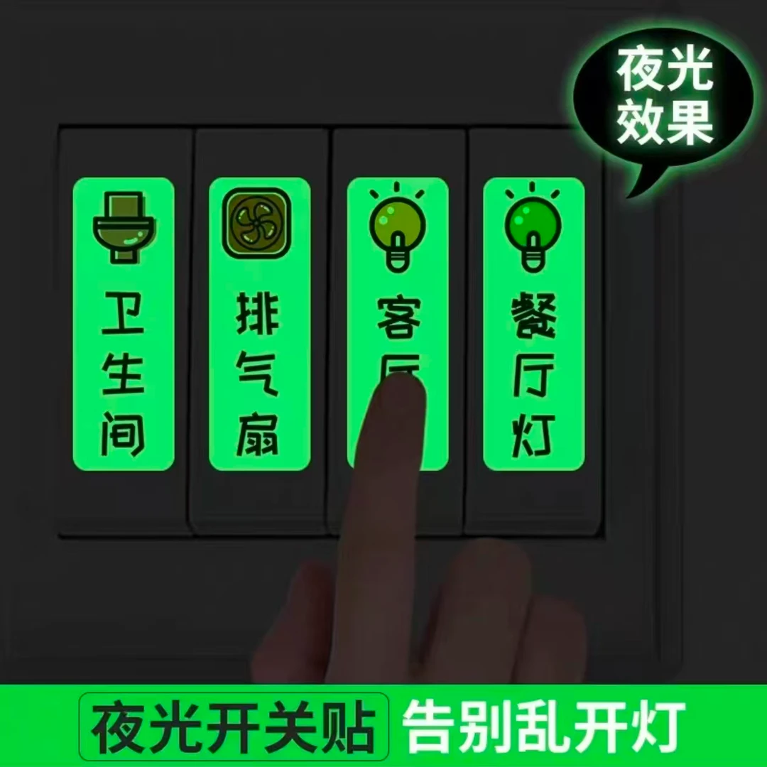 夜光开关标识贴墙贴装饰夜晚发光荧光家用创意开关提示标签贴