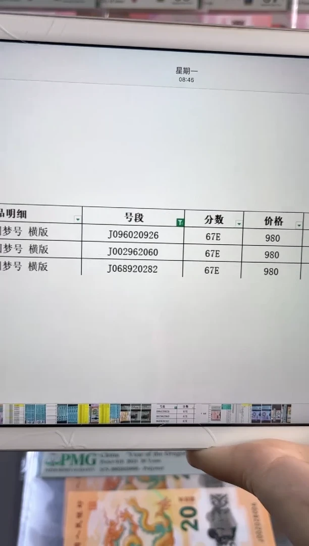 塑料缪*魏龙钞龙珠67分3张