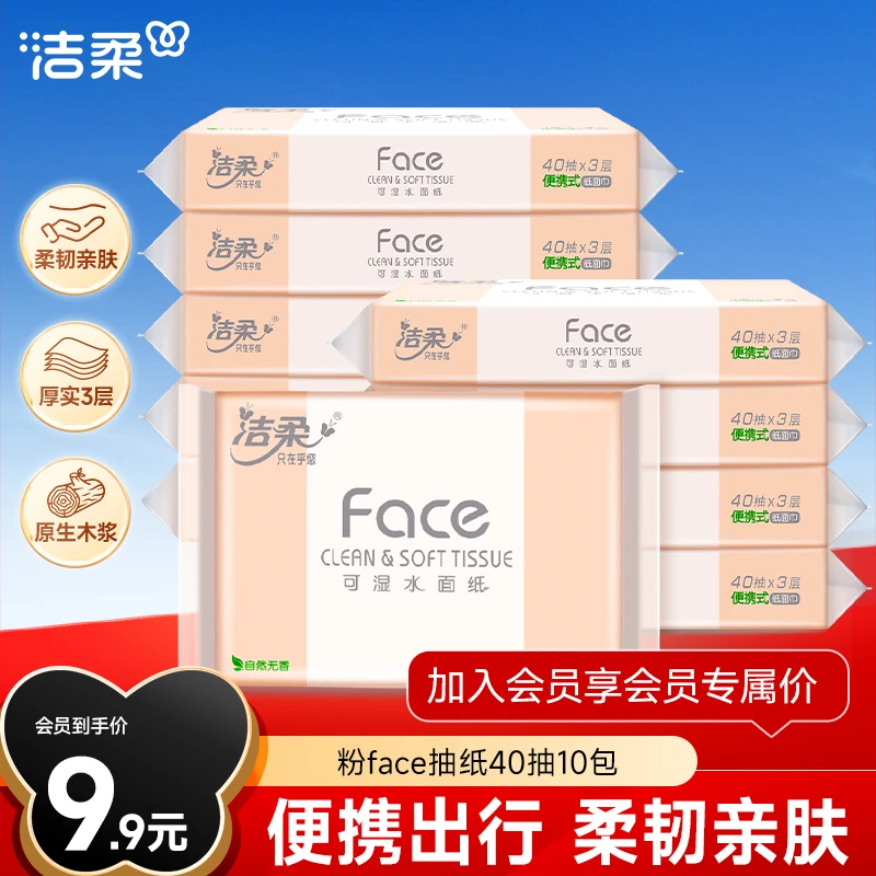 【会员试用】洁柔粉face抽纸家庭必备卫生纸便携装3层40抽10包C