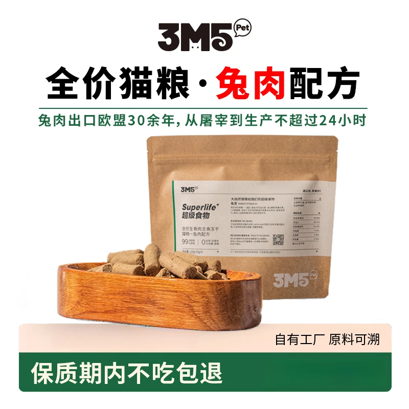 【猫主食】3M5pet 兔肉配方猫咪主食宠物冻干 100g