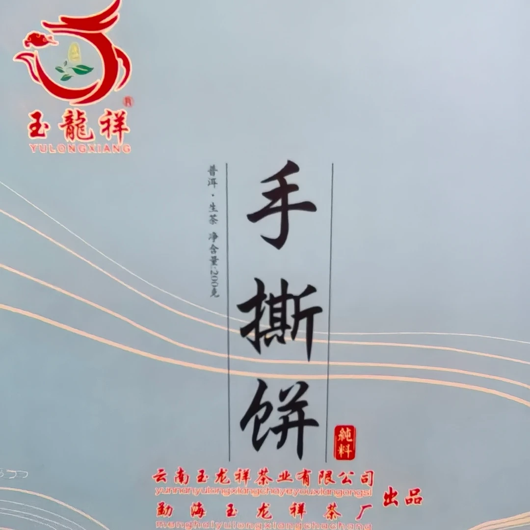 玉龙祥~手撕饼普洱茶（生茶）