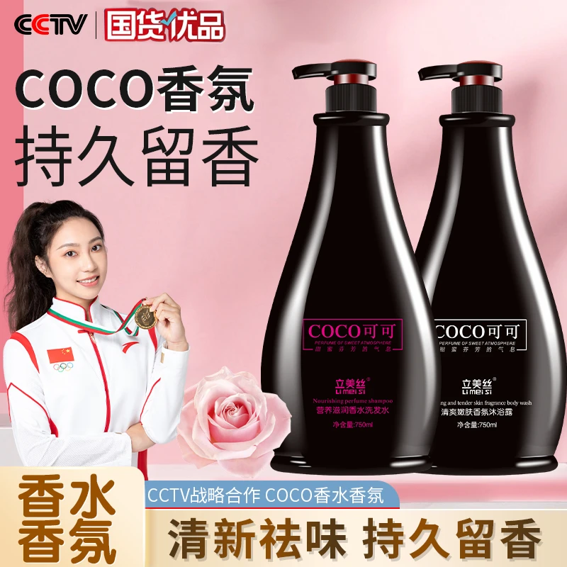 【洗发水750ML】立美丝COCO持久留香香氛营养滋润香水香氛洗发水