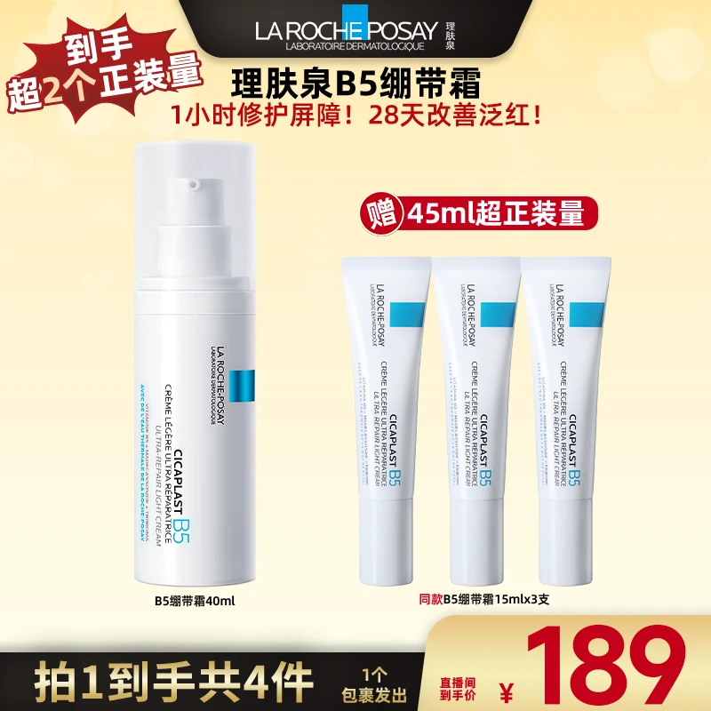 【广东夫妇专属】理肤泉B5多效修复乳40ml   D