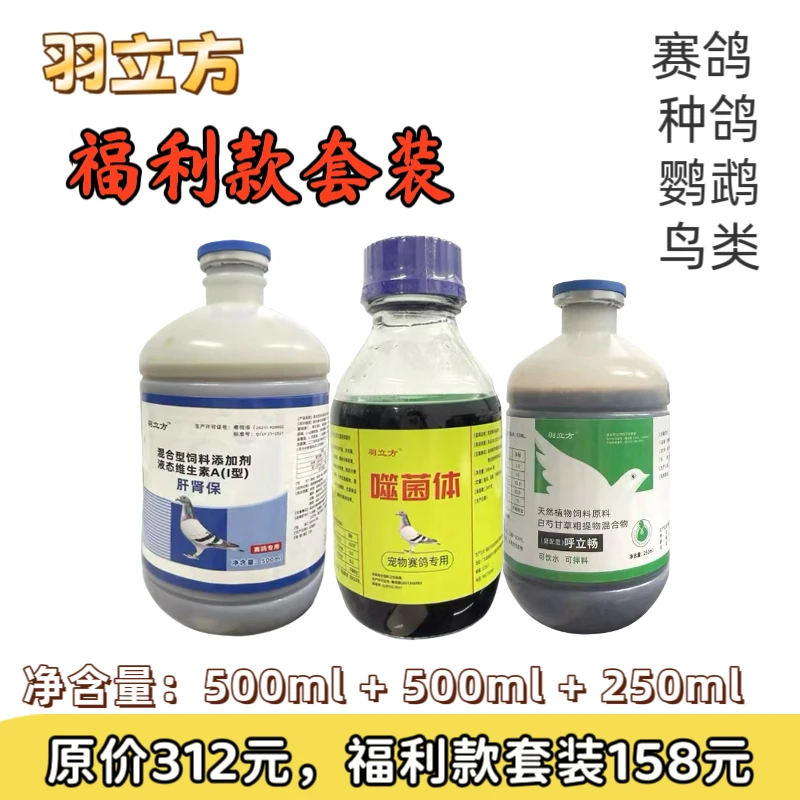 羽立方福利款套装赛鸽鹦鹉鸟类肝肾宝噬菌体呼立畅三件套