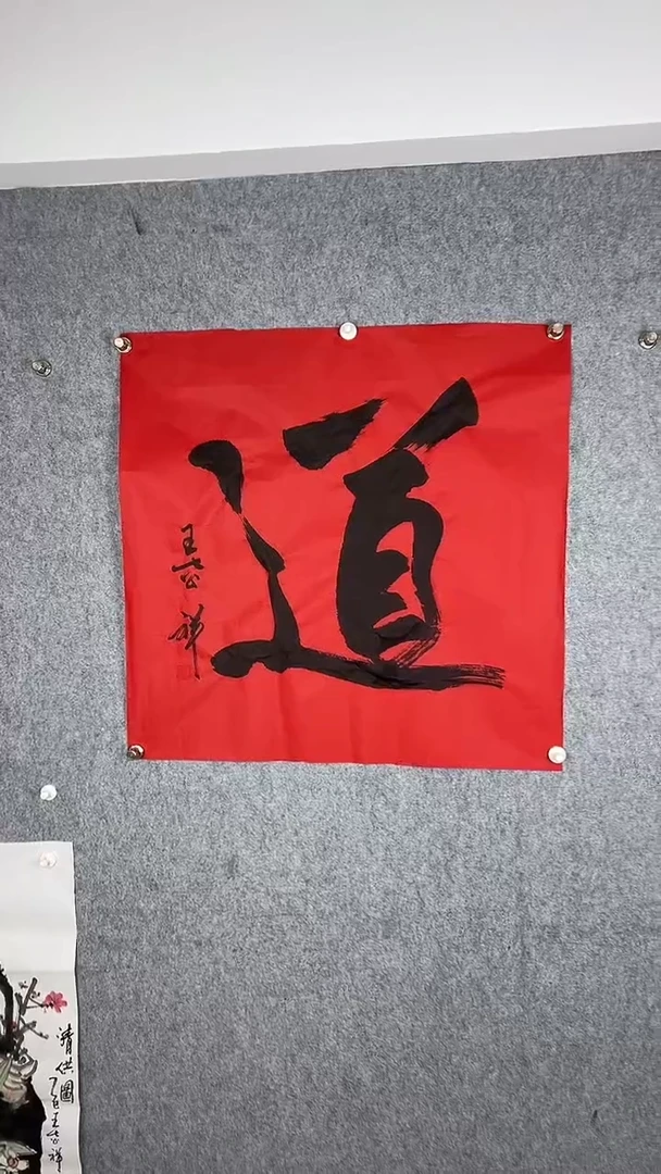 国画传统书法作品《道》