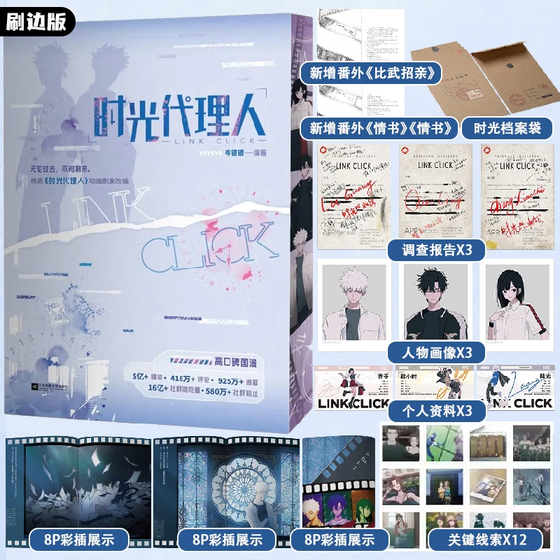 【刷边版】时光代理人小说 三面刷边 新增3篇番外 岑银银著