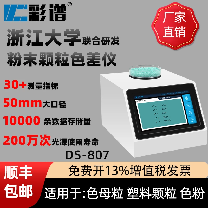彩谱高精度颗粒粉末色差仪咖啡豆色母粒塑料颗粒色粉烘焙度色差仪