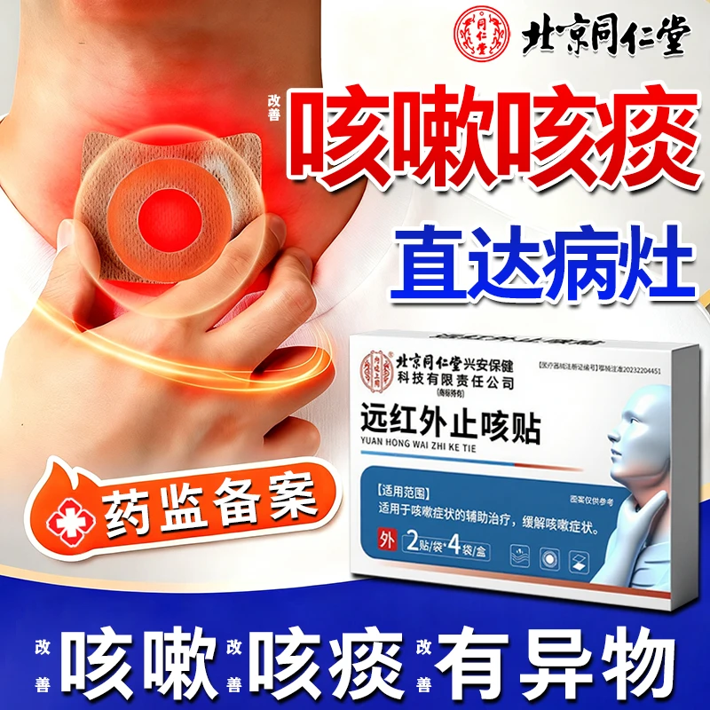 北京同仁堂小孩咳嗽厉害怎么辅助治疗有效改善小儿咳喘化痰贴小儿咳嗽化痰贴成人儿童通用咳嗽贴内廷上用远红外止咳贴