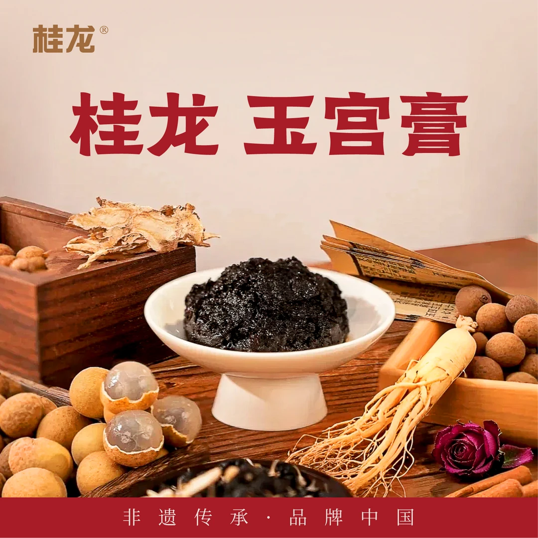【桂龙】玉宫膏 古法蒸制桂圆西洋参黑枸杞女性