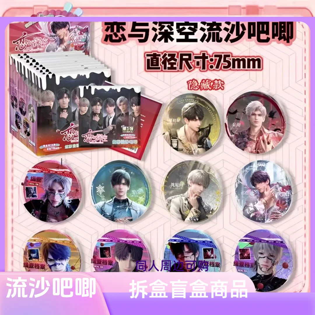 《拆盒》恋与深空同人二创流沙吧唧