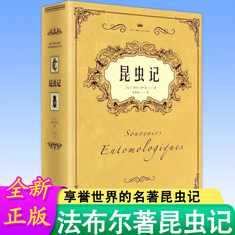 昆虫记正版法布尔原著完整无删减