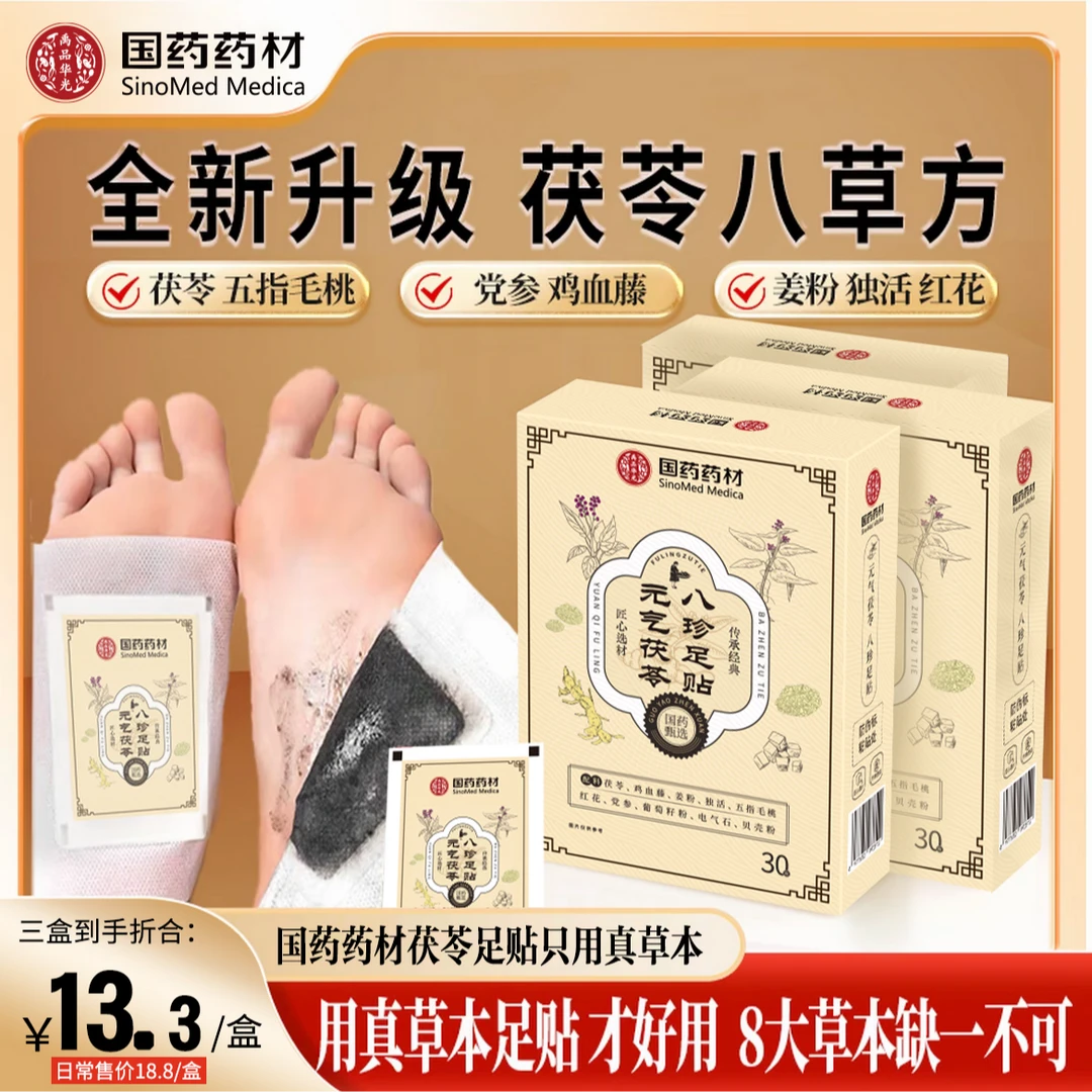 「到手90贴」国药足贴茯苓五指毛桃党参鸡血藤姜粉传承配方官方正品