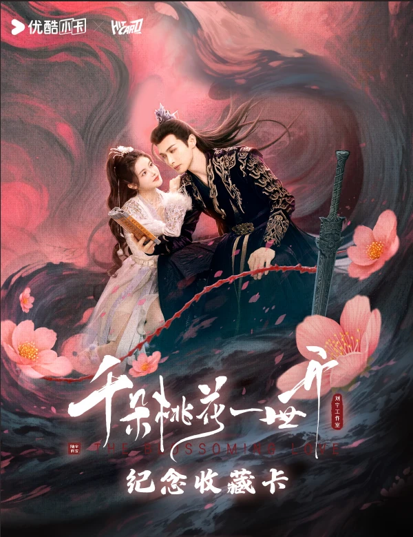 （叠叠）Hitcard×优酷《千朵桃花一世开》影视纪念收藏卡 盲盒代拆