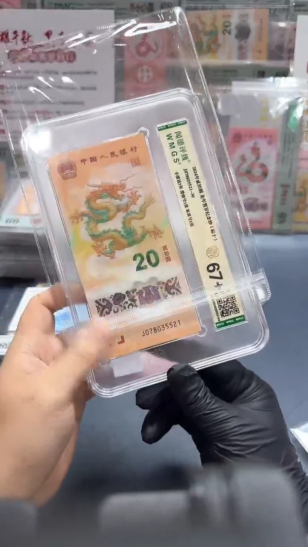 塑料24年龙钞（7）标十-闻德（PP）