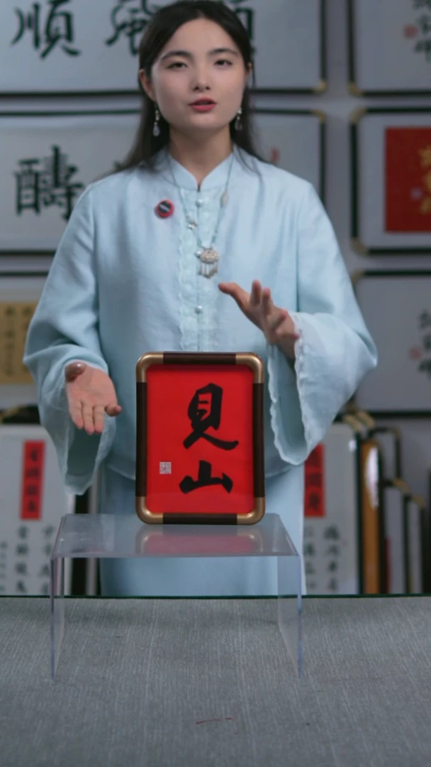 书法实木竖版 小摆台  见山  17*23
