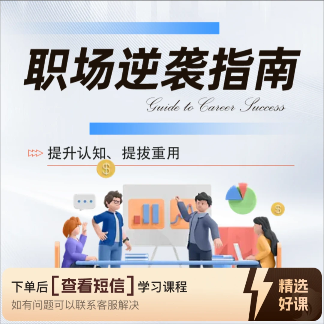职场草根逆袭指南（留意短信解锁课程）