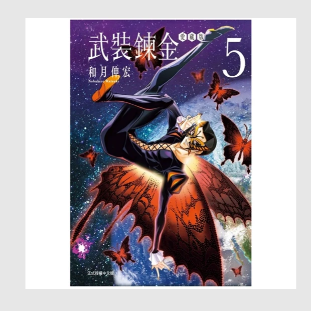 现货【外图台版漫画】武装炼金爱藏版首刷/和月伸宏东立