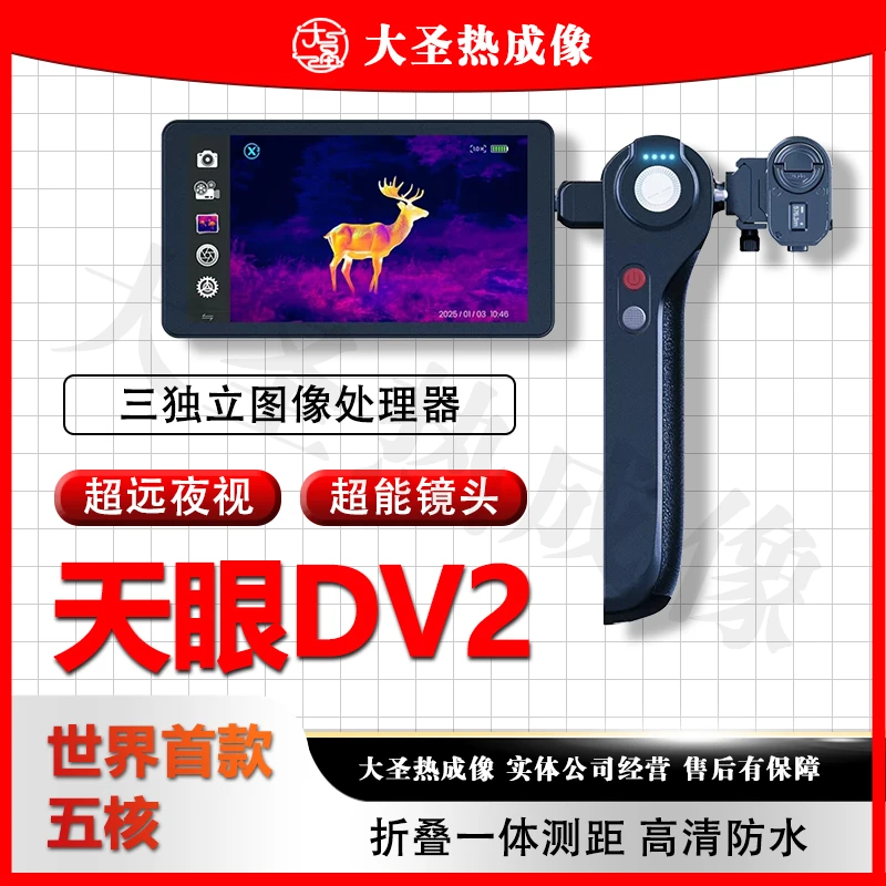 天眼DV2 大圣热成像 折叠一体测距战神二代高清防水户外三核一体