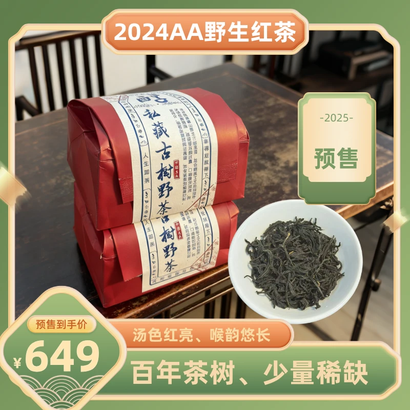 2024 AA 级野生红茶 百年茶树 少量稀缺