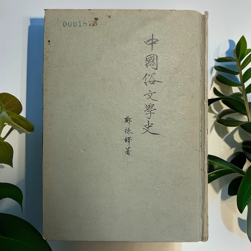 8新  中国俗文学史（郑振铎）精装作家出版社1954年1版1957年2印S