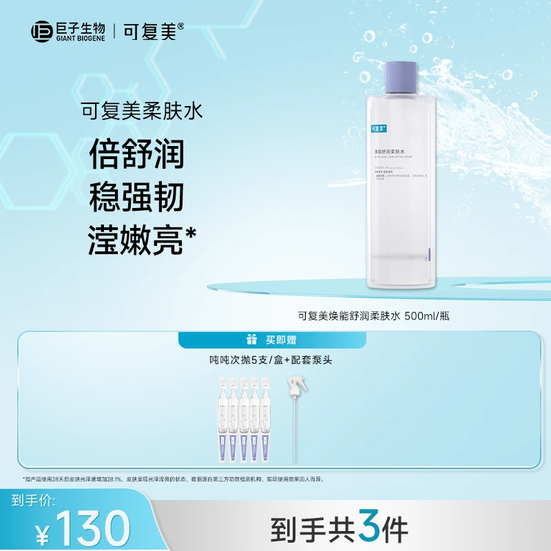 可复美焕能舒润柔肤水500ml/瓶+吨吨次抛5支  保湿舒缓修护 BT
