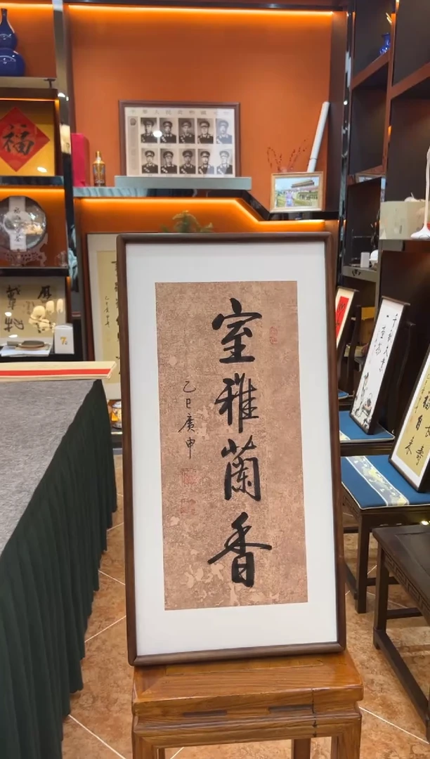 书法书法《室雅兰香》（带框）68*35广申老师亲笔书法字画作品