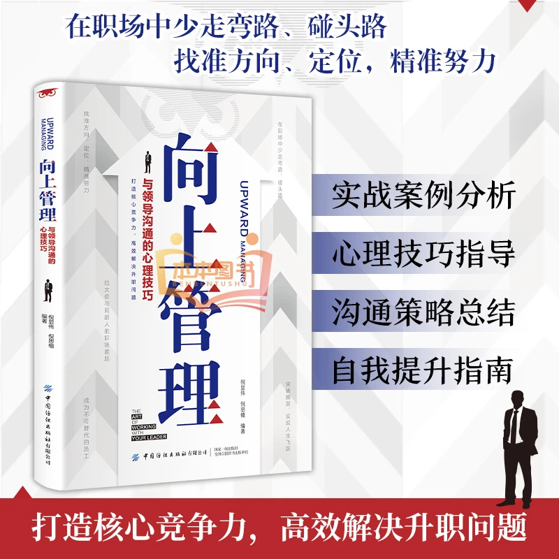 向上社交:突破圈层与高手相交 +向上管理与领导沟通的心理技巧