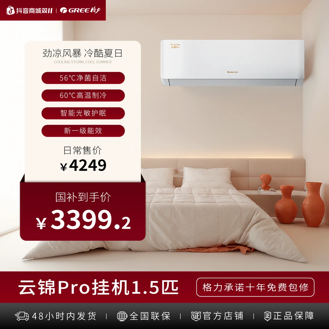 【政府补贴】格力云锦PRO变频冷暖1.5匹1级能效挂机空调