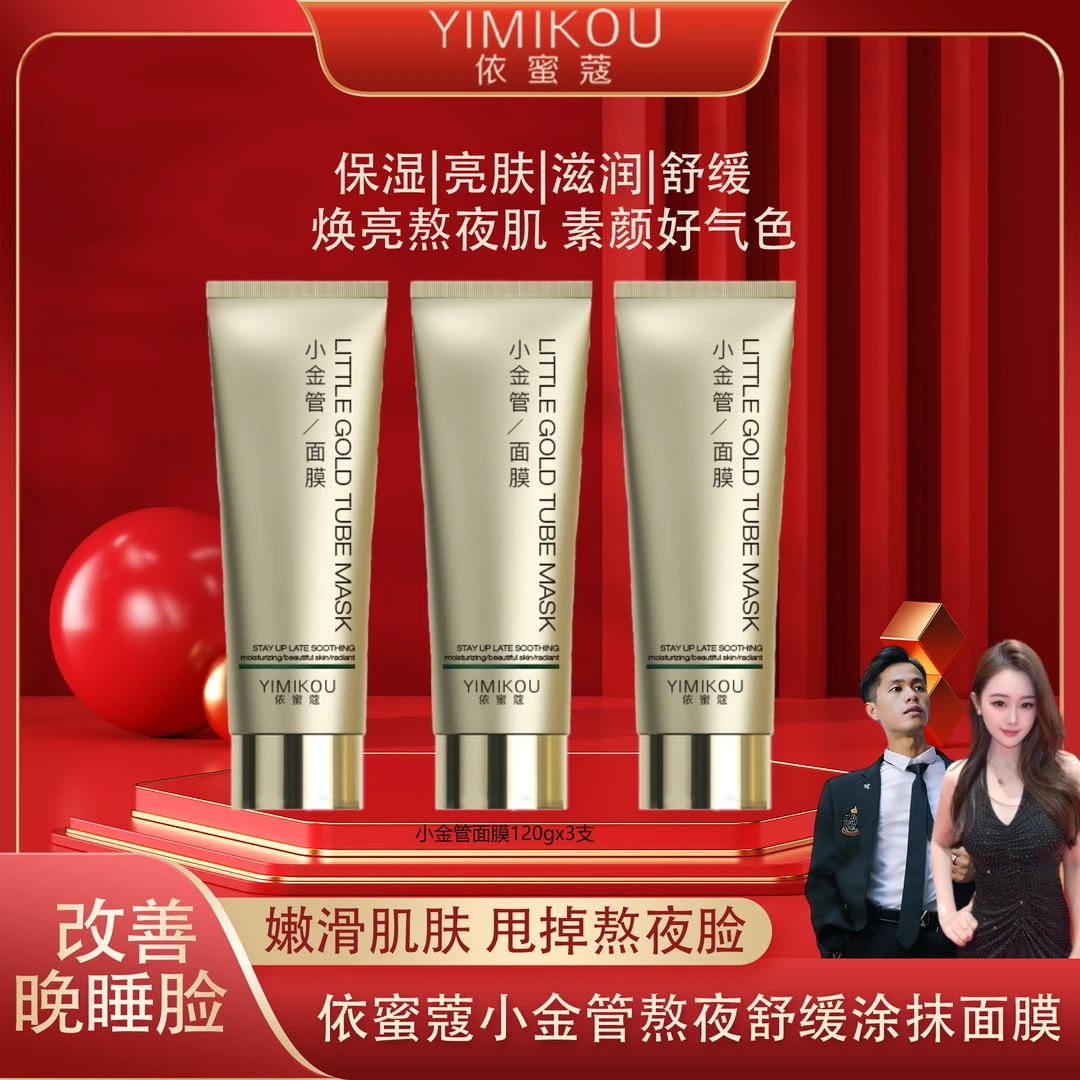 依蜜蔻小金管熬夜舒缓涂抹面膜120g*3 补水 保湿 舒缓