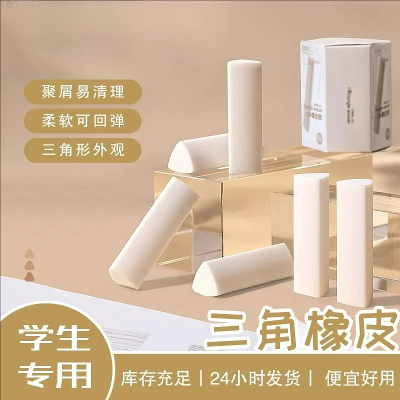 三角橡皮集屑学生通用少屑擦字成线不留痕精准擦