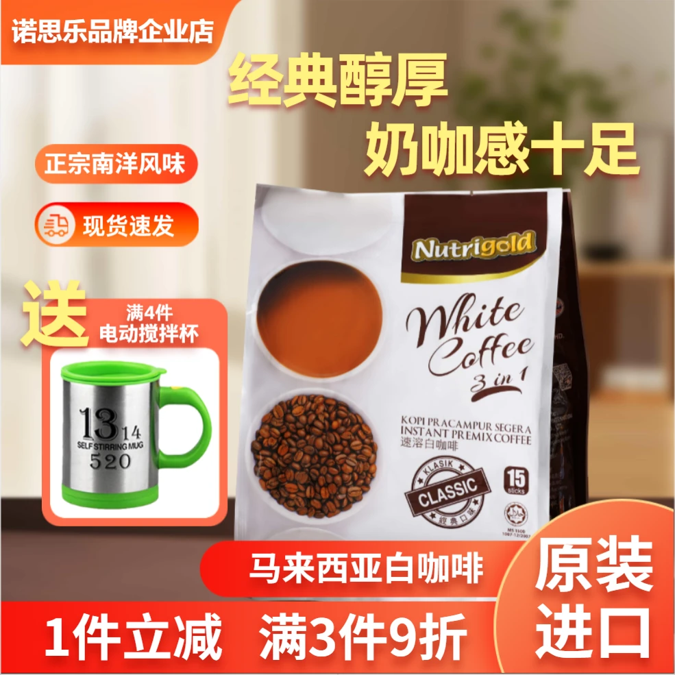 NUTRIGOLD/诺思乐马来西亚咖啡原装进口白咖啡三合一经典口味奶咖