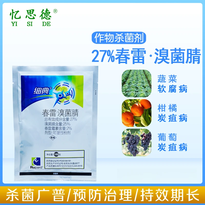 春雷溴菌腈草莓炭疽病果树柑橘穿孔病叶斑病疮痂角斑病细菌病农药