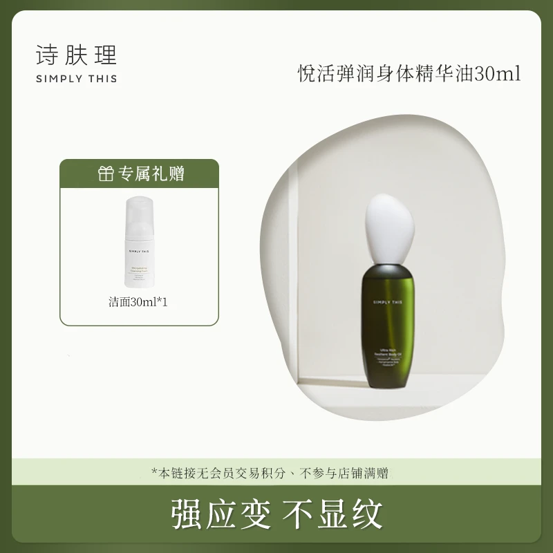 【达人专属】【诗肤理悦活弹润身体精华油】保湿舒缓紧致