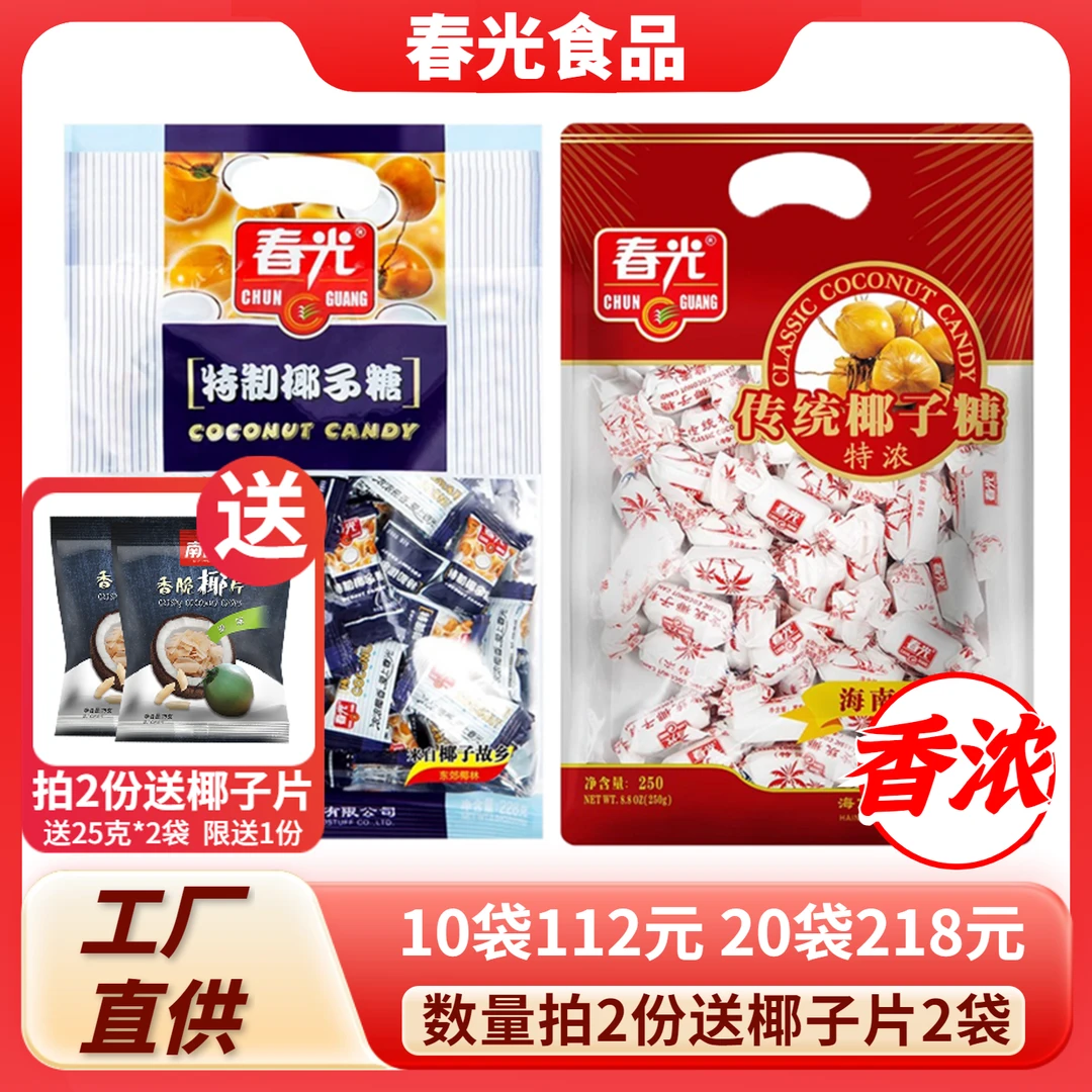 春光椰子糖228g 正宗海南特产特制传统特浓椰奶糖果老包装喜糖