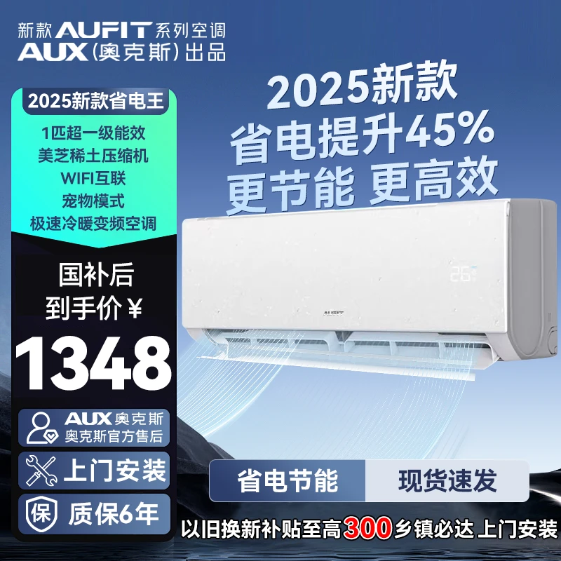 【双11+国补】25新AUFIT AUX奥克斯出品1匹新一级WIFI省电变频空调