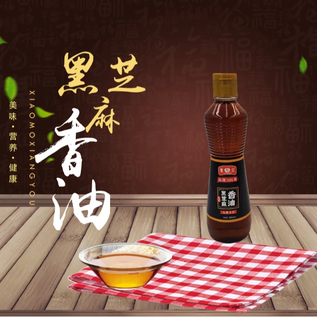 【年终大促】豫红家河南特产405毫升 纯黑芝麻香油传统工艺 健康凉