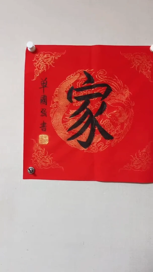 【闪购商品】书法精品书法绘画