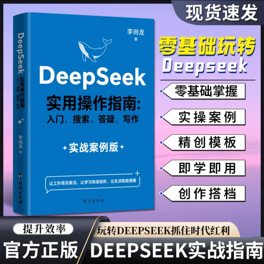 DeepSeek实用操作指南AI零基础使用教程工作学习搜索高效方法书籍