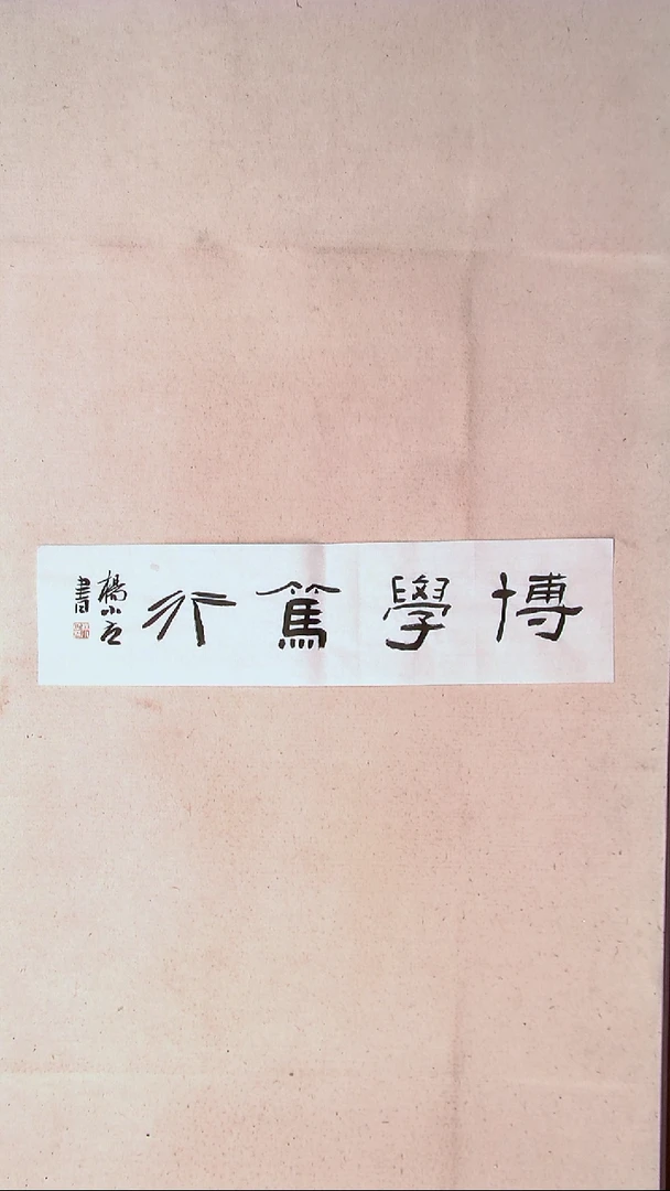 【闪购商品】书法 杨小立河南南阳69*17一平尺