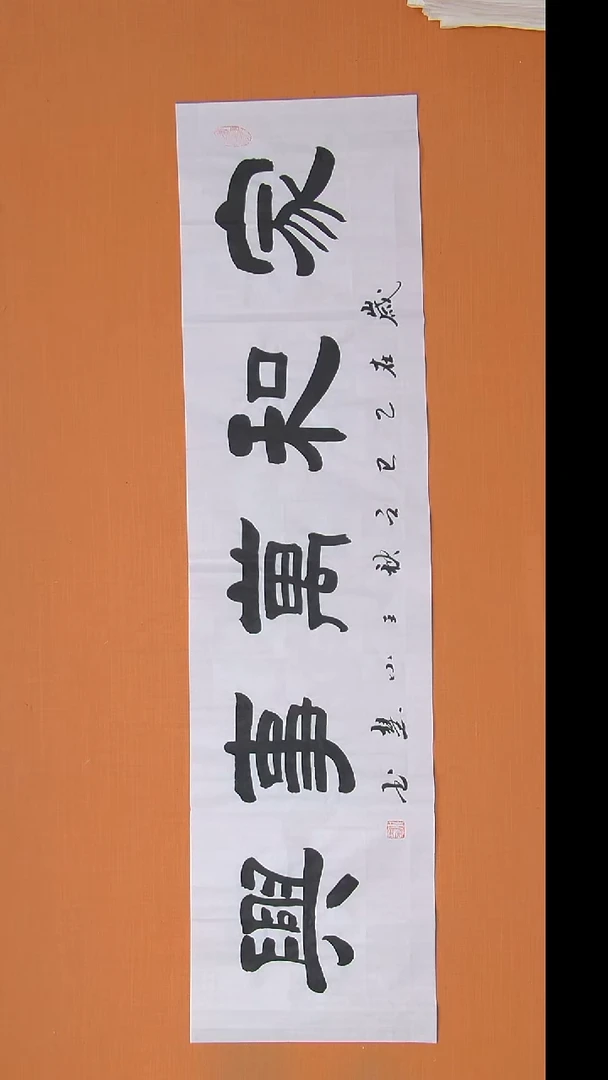 书法王小慧老师精美书法138*34