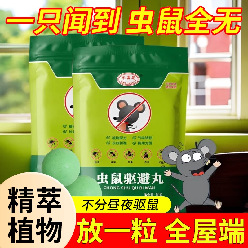 【新人专享】强力避鼠丸避鼠神器防鼠气味老鼠克星宿舍新款超市室内