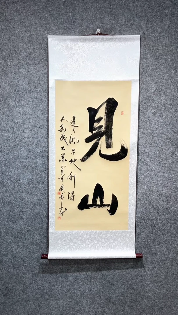 书法李爱荣见山卷轴140*55