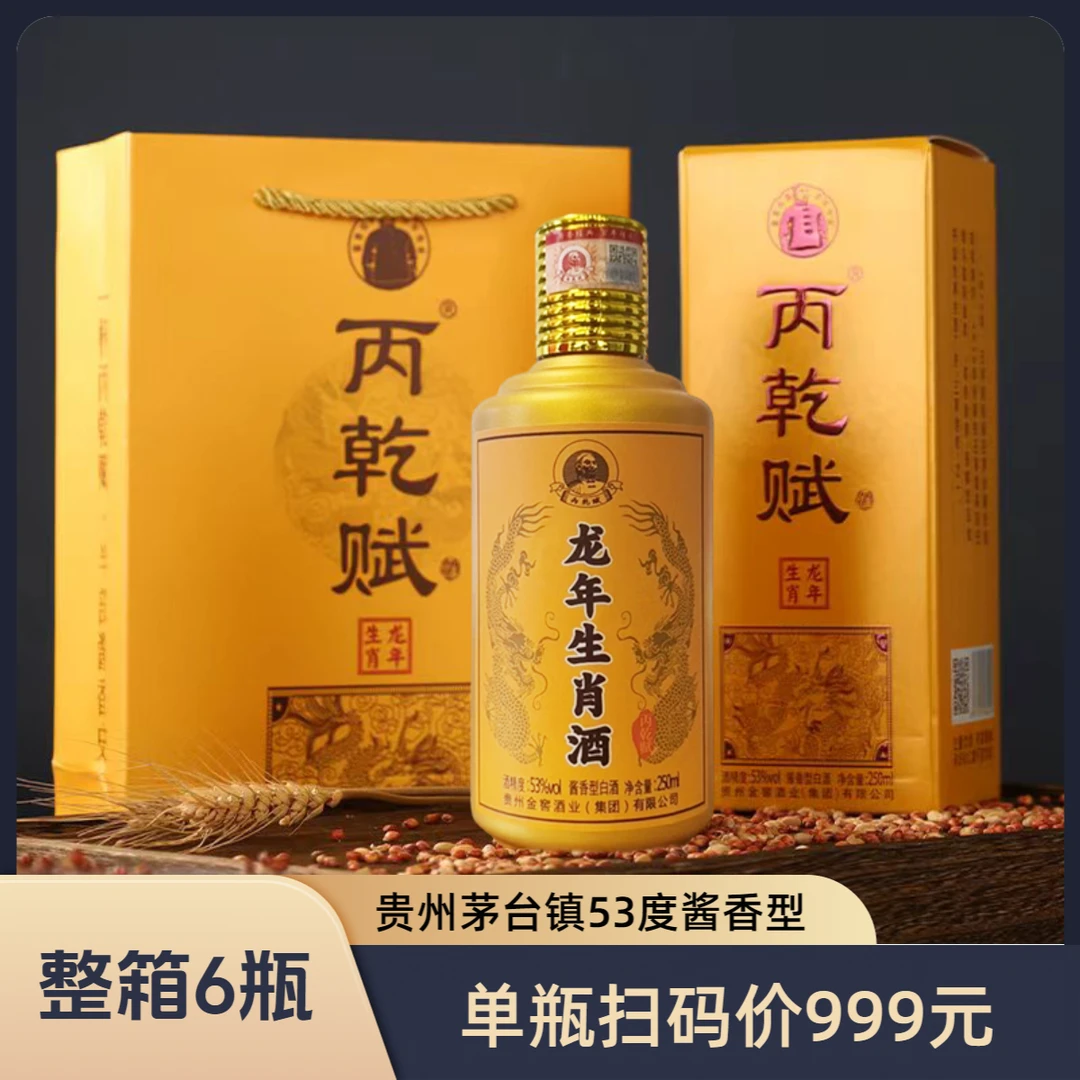 丙乾赋贵州茅台镇酱香型白酒礼盒送礼龙年生肖53%Vol250ml*6瓶装