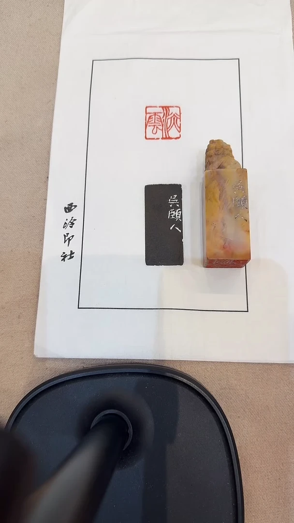 寿山石印石少*J吴老师篆刻印章一枚 淡云