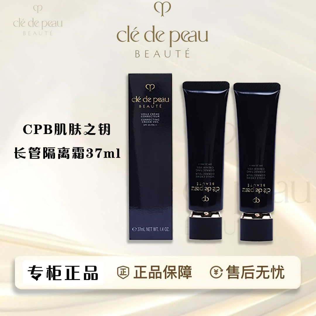 CPB/肌肤之钥【两支】黑长管遮瑕滋润隔离霜 37ml礼袋包装